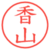 香山