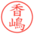 香嶋