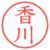 香川