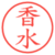 香水