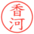 香河