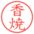 香焼