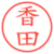 香田