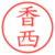 香西