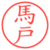 馬戸