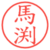 馬渕