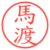 馬渡
