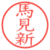馬見新