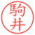 駒井