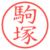 駒塚