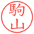 駒山
