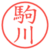 駒川