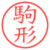 駒形