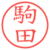 駒田