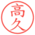 高久