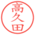 高久田