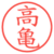 高亀