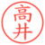 高井