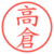 高倉