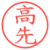 高先