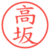 高坂