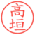 高垣