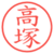 高塚