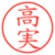 高実