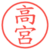 高宮