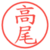高尾