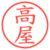 高屋