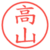 高山
