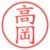 高岡