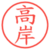 高岸