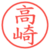 高崎