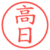 高日