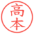 高本