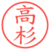 高杉
