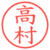 高村