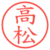 高松