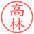 高林