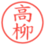 高柳