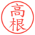 高根