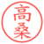 高桑