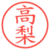 高梨