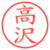 高沢