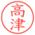 高津