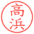 高浜