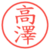 高澤