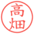 高畑